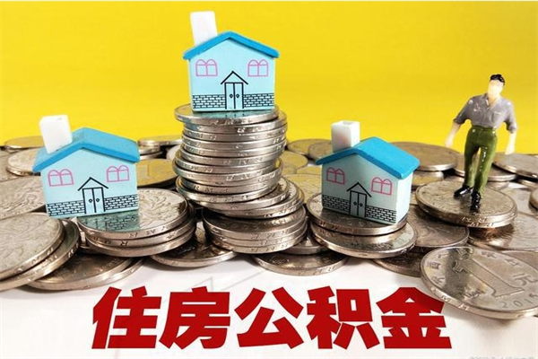 上饶离职了要多久才能取公积金（离职多久才能取住房公积金）
