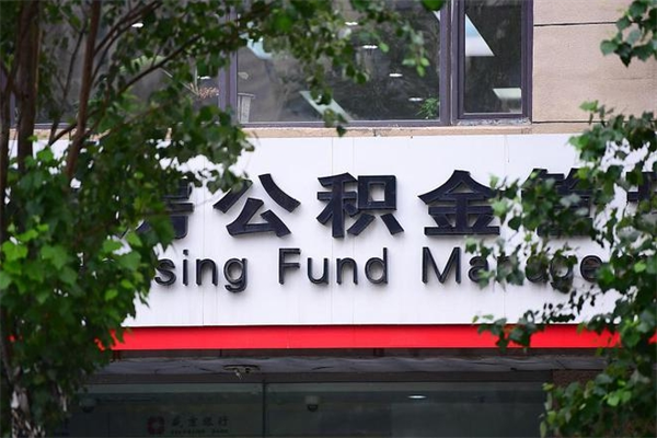上饶个人如何帮提公积金（帮提住房公积金）