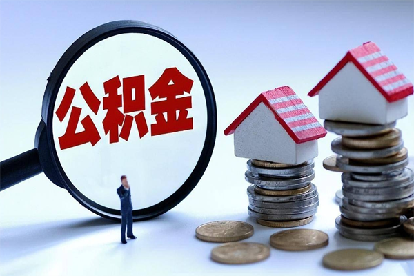 上饶代取公积金（代取公积金怎么操作）