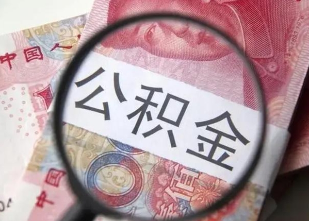 上饶离职后住房公积金取出（离职后公积金取出来有什么影响）