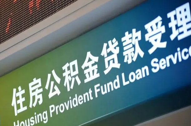 上饶代缴的公积金怎么能取出来（代缴的公积金可以用来贷款吗）
