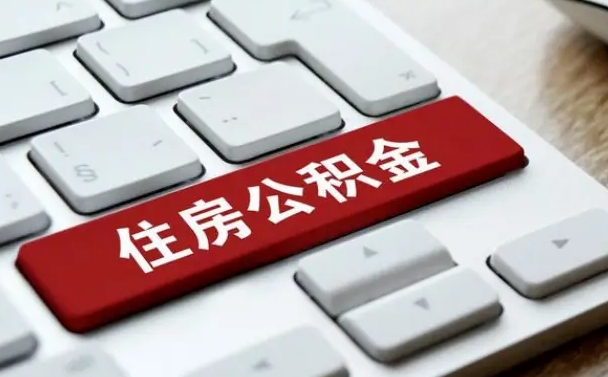 上饶公积金代取按月（公积金代取怎么收费）